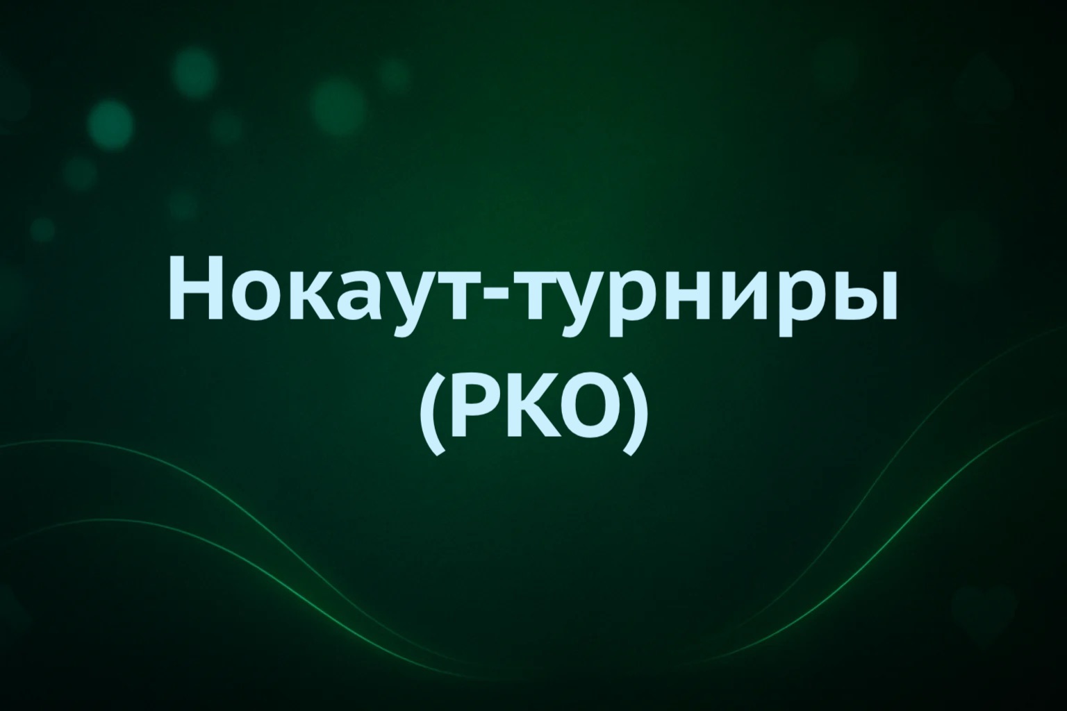 Нокаут-турниры PKO в Pokerdom