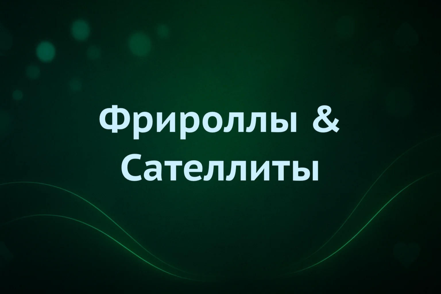 Фрироллы и сателлиты Pokerdom