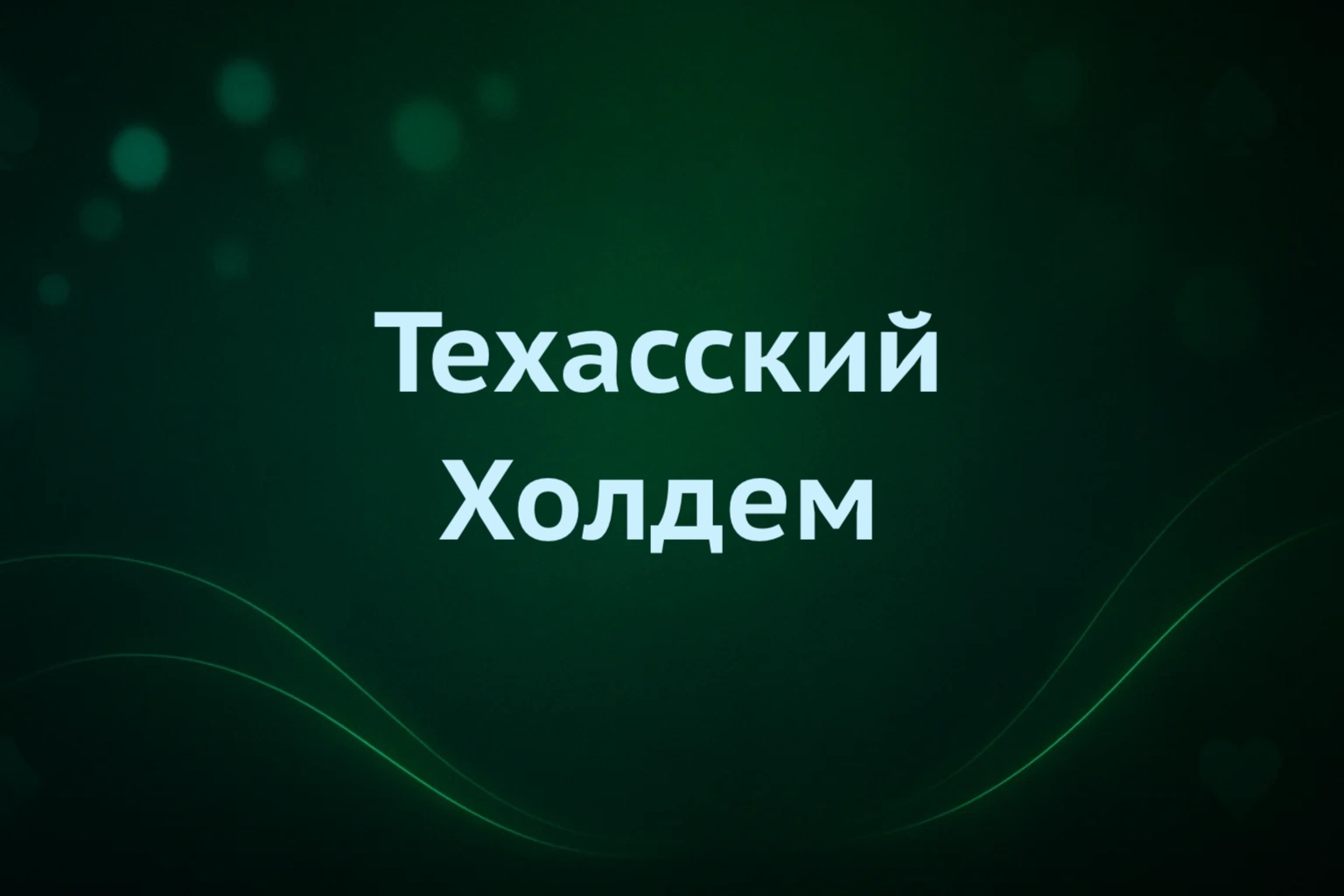 Кэш-столы Техасский Холдем в Pokerdom