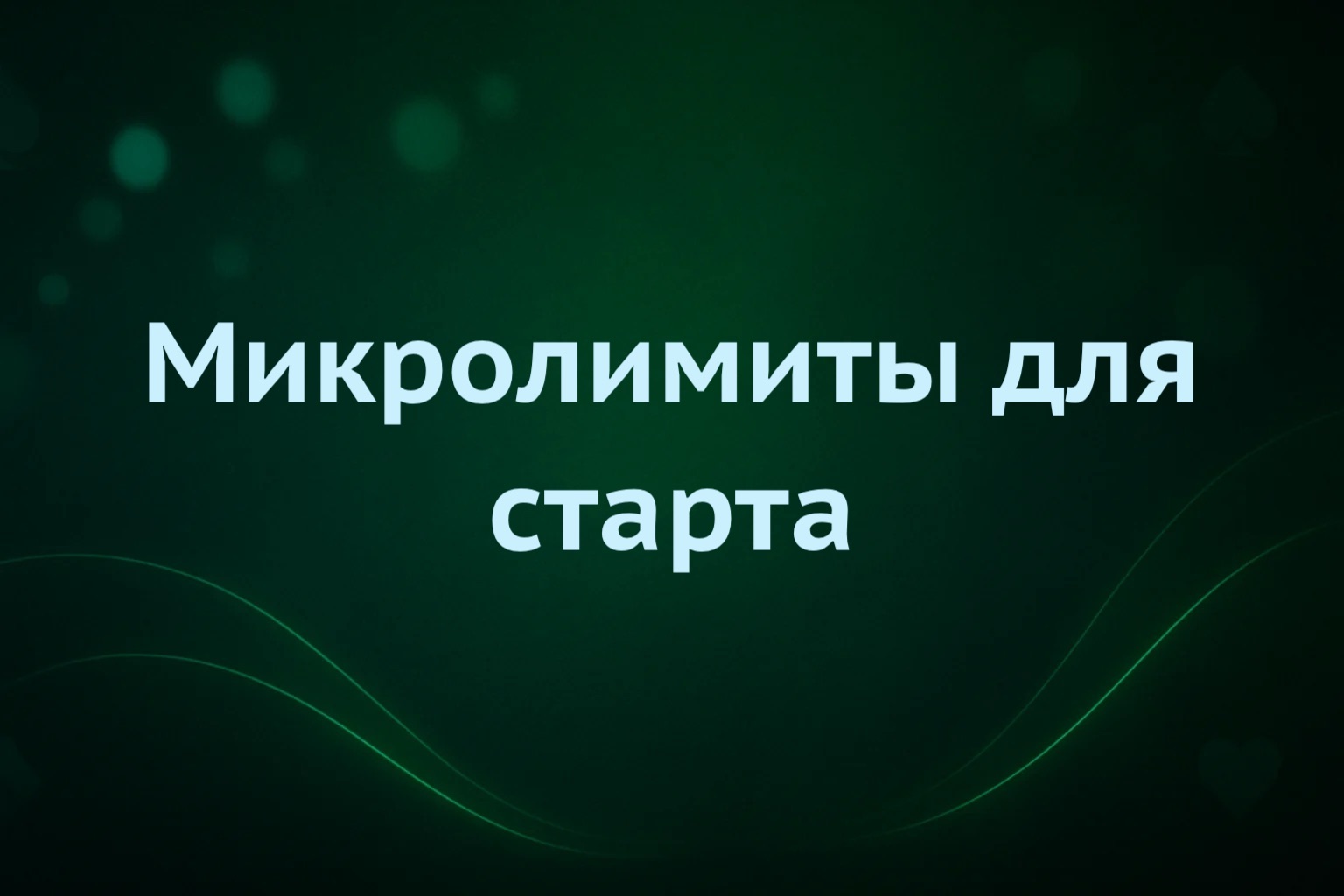 Микролимиты и обучение в Pokerdom