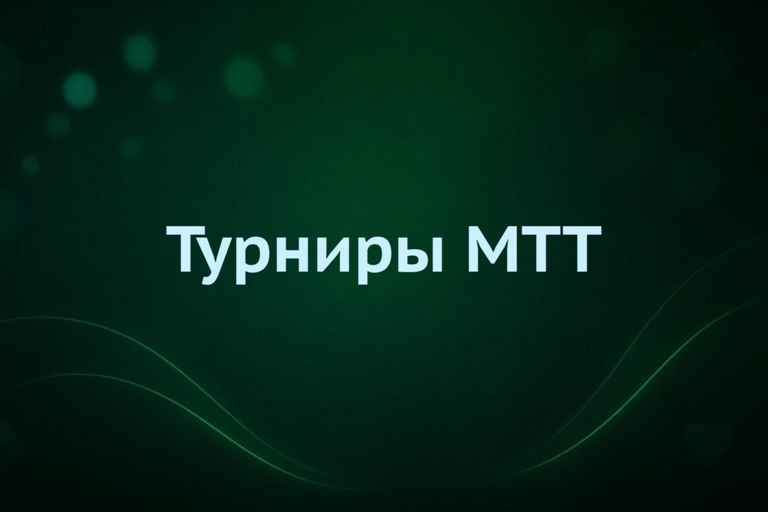 MTT турниры Pokerdom
