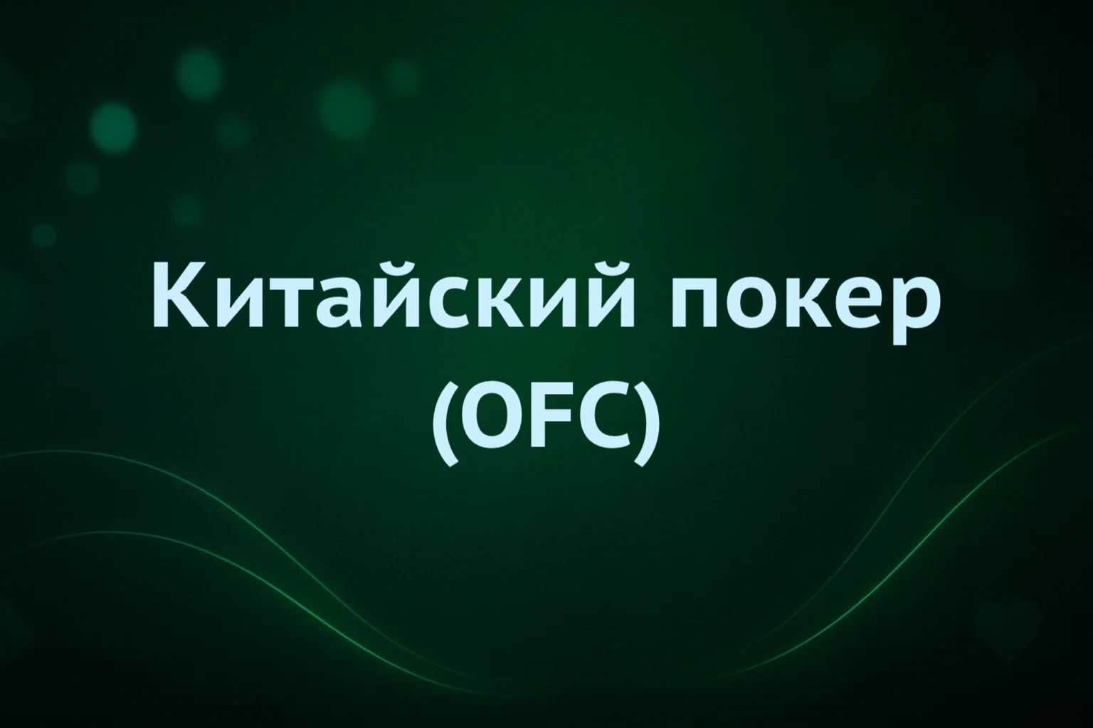 Китайский покер (OFC) в Pokerdom