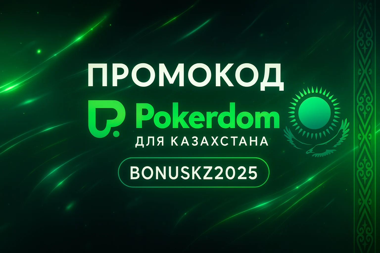 Промокод Pokerdom для Казахстана